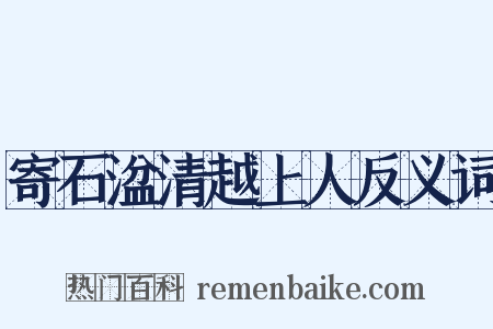 寄石湓清越上人反义词是什么意思的图片
